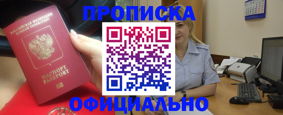 прописка законно в Константиновске
